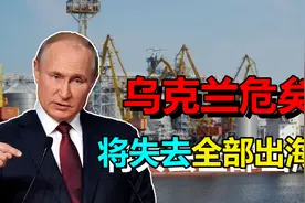 乌克兰将失去全部出海口？普京的目标不简单，下一个或是熬德萨？视频封面
