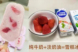 想吃草莓雪糕冰淇淋就这样做，无任何添加剂，口感绵软奶香浓郁视频封面