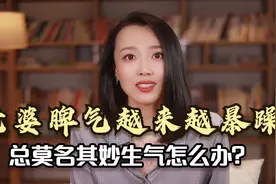 对待脾气暴躁的老婆，方法只有一个字，但绝不是“忍”视频封面