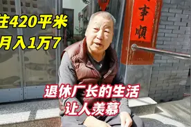 70岁北京大爷国企厂长正处级，住420平米月入17000，生活让人羡慕视频封面