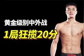 中外黄金级别激战，中国散打冠军拳腿爆发，一局狂揽20分！视频封面