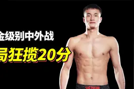 中外黄金级别激战，中国散打冠军拳腿爆发，一局狂揽20分！视频封面