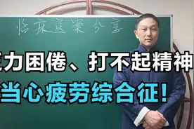 懒也是一种病！每天乏力困倦、打不起精神，当心疲劳综合征！视频封面