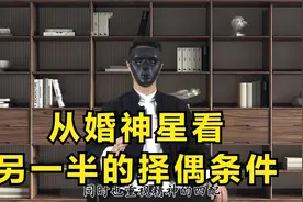 从婚神星看另一半的择偶条件！视频封面