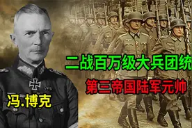 第三帝国陆军元帅！百万级大兵团作战“王者”普鲁士容克冯.博克视频封面