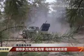 俄称多方向打击乌军 乌称将发动反攻视频封面