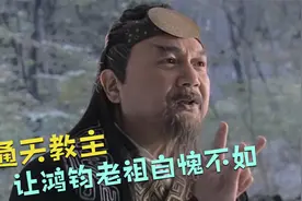 通天教主的实力有多强，他的这一个本领，连鸿钧老祖都甘拜下风视频封面