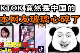 日本网友发现抖音竟然是中国的，日本网友玻璃心碎了一地视频封面