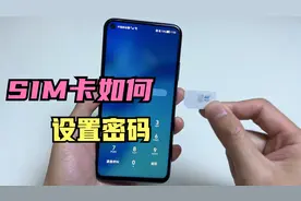 不要再给手机只设置锁屏密码，手机卡也要设置密码，确保资金安全视频封面