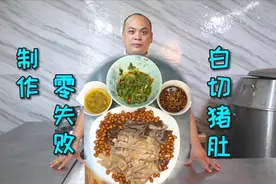 只有食材够新鲜，才能做白切，制作零失败的“白切猪肚”你快尝尝视频封面