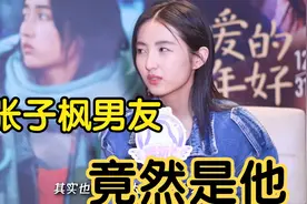 张子枫男友罕见曝光，谁也想不到竟然会是他，怪不得不敢公开视频封面