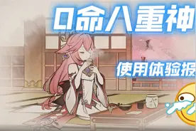 [原神]0命八重神子使用体验报告，抽取建议视频封面