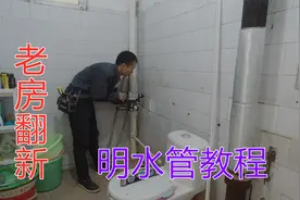 老房改水管不想砸瓷砖？明水管安装教程，专业水电工分享详细步骤视频封面