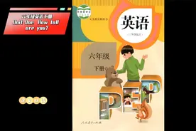 六年级英语下册--课文朗读及翻译--Unit one  How tall are you?视频封面