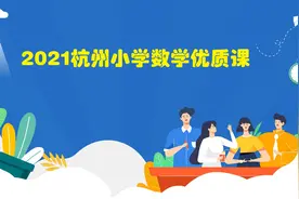 2021杭州小学数学优质课《点图中的学问》（执教：鲍善军）视频封面
