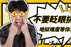 不要眨眼挑战！三个难度等你挑战，地狱难度要坚持60秒你敢挑战吗视频封面