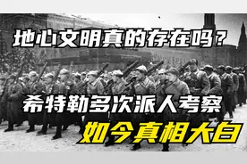 地心文明真的存在么？第四集 希特勒派人考察，如今终于真相大白视频封面