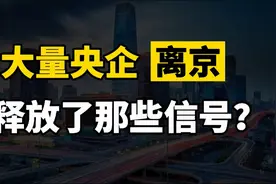 为什么多家央企加速搬离北京？又将给普通人带来怎样的机遇？视频封面