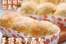 用鲜橙汁也能做面包-手揉【橙子面包】-让人一吃就爱上