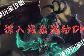 超密集干货！9.1浩劫DH顶级攻略（下）视频封面