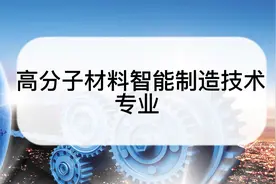 高分子材料智能制造技术专业怎么样？以及专业介绍视频封面