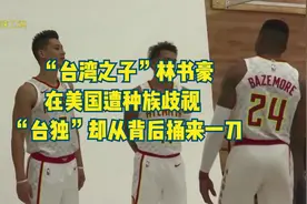 “台湾之子”林书豪在美国遭种族歧视  “台独”却从背后捅来一刀视频封面