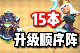 部落冲突：15本该怎么升？升级顺序一目了然的自制阵型分享！视频封面