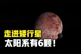 走进神秘的矮行星：一种“失败”的行星，太阳系有6颗！视频封面