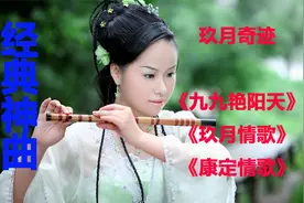玖月奇迹《九九艳阳天》《玖月情歌》《康定情歌》