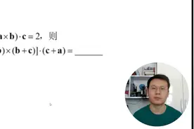 高等数学，考研重要的知识点，空间解析几何题目，来看看吧视频封面