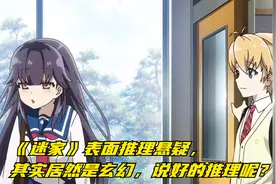 《迷家》表面推理悬疑，其实居然是玄幻，说好的推理呢？