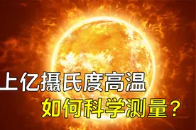 中国人造太阳达1.6亿℃，没有上亿的温度计，如何测量上亿度高温视频封面