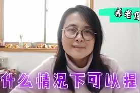 社保停止缴纳，如何能提取出个人账户中的钱呢？符合要求就可以视频封面