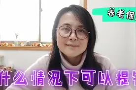 社保停止缴纳，如何能提取出个人账户中的钱呢？符合要求就可以视频封面