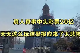 真人真事中头彩票20亿，天天这么玩结果，报应来了太悲惨！视频封面