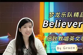 全网最细致教唱梦龙乐队Believer！脑袋里都是鼓点~视频封面