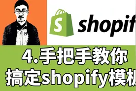 【shopify教程】shopify麦克教你从0开始-教你搞定shopify模板视频封面