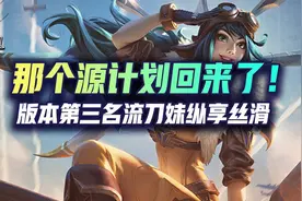 云顶S6.5版本第三阵容名流刀妹，纵享丝滑的源计划回来了！视频封面