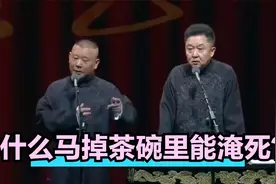 郭德纲 于谦相声：花1500万美金运的一匹马，结果掉茶碗里淹死了视频封面