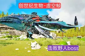 方舟帕格纳西亚25：飞蛾挑战野人boss，驯服创世纪生物虚空鲸视频封面