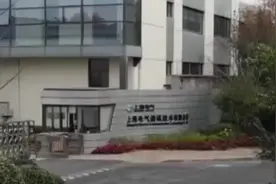 86亿元应收账款或无法追回！上海电气子公司三名原高管被查视频封面