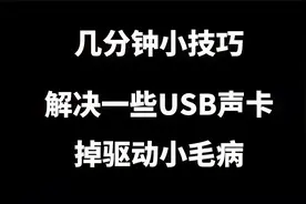 几分钟小技巧 解决USB外置声卡爆音掉驱动等小毛病视频封面