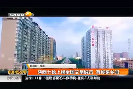 好消息！全国文明城市评选陕西省7地上榜，有你的家乡吗|都市快报视频封面