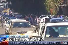 津巴布韦经济分析师称 “非洲不应该被美元绑架”视频封面