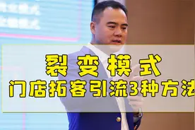 门店引流有妙招，用这三种客流裂变的方法，门店不会缺客流！视频封面