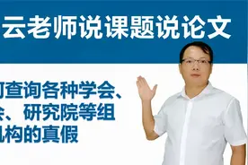 如何查询各种学会、协会、研究院等组织机构的真假？视频封面