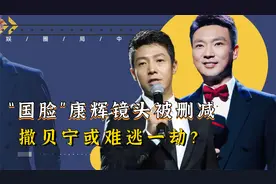 央视彻底下狠手！康辉镜头惨遭“一剪没”，撒贝宁或难逃一劫？视频封面