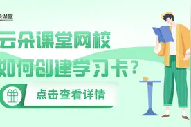 云朵课堂网校如何创建学习卡？视频封面
