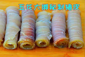 把猪皮用绳子捆起来，几十年不外传的秘制做法，吃一口满足的味道视频封面