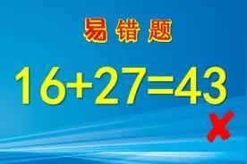 16+27=43错！等式是成立，为什么被老师改错？视频封面